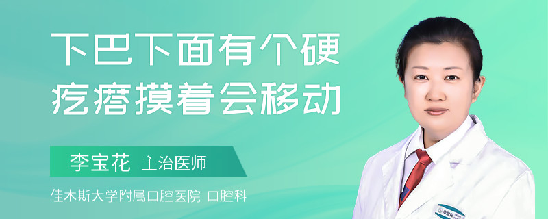 下巴下面有个硬疙瘩摸着会移动