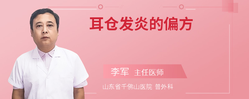 耳仓发炎的偏方
