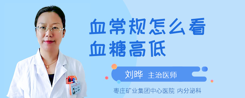 血常規(guī)怎么看血糖高低