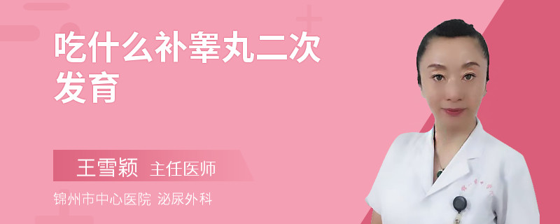 吃什么補睪丸二次發(fā)育