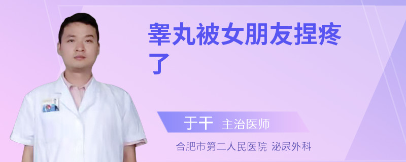 睪丸被女朋友捏疼了