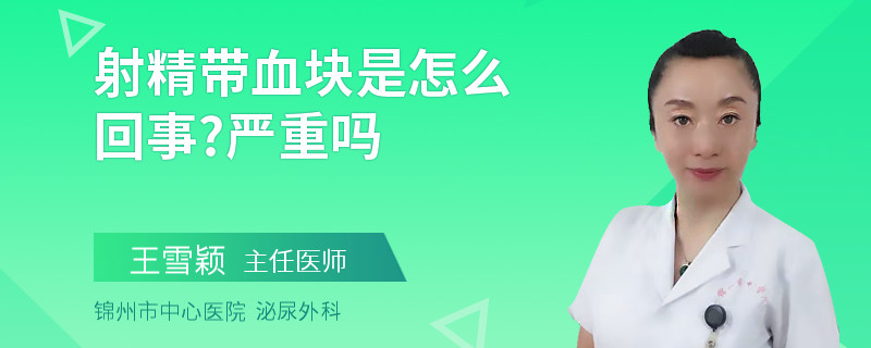 射精帶血塊是怎么回事?嚴(yán)重嗎