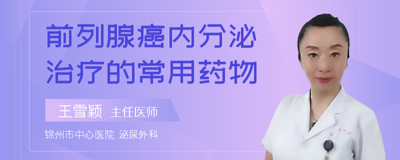 前列腺癌內(nèi)分泌治療的常用藥物
