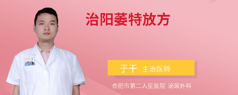 治陽(yáng)萎特放方