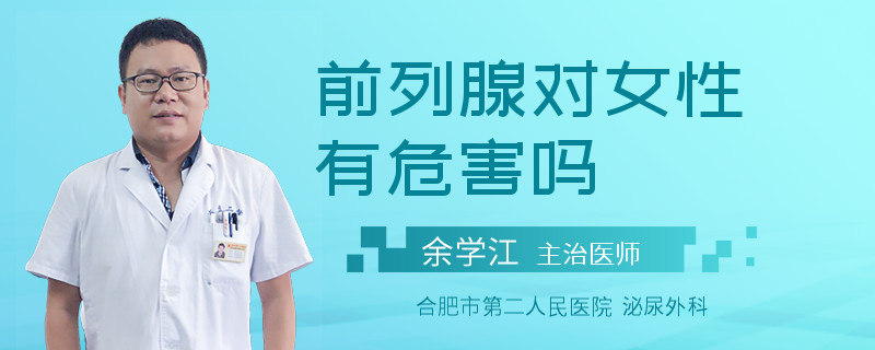 前列腺對女性有危害嗎
