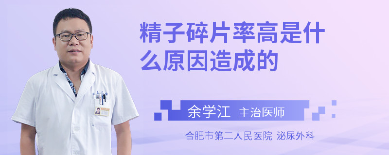 精子碎片率高是什么原因造成的
