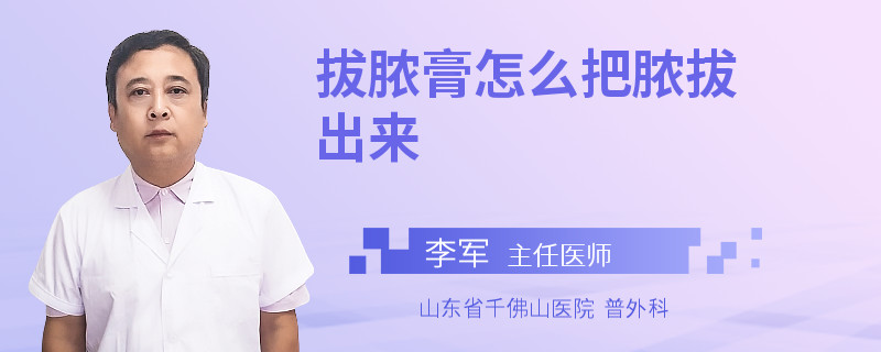 拔脓膏怎么把脓拔出来