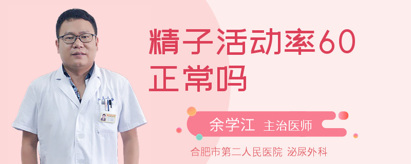 精子活動(dòng)率60正常嗎