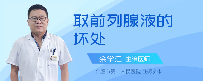 取前列腺液的壞處