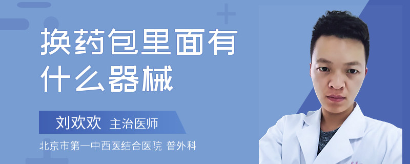 换药包里面有什么器械