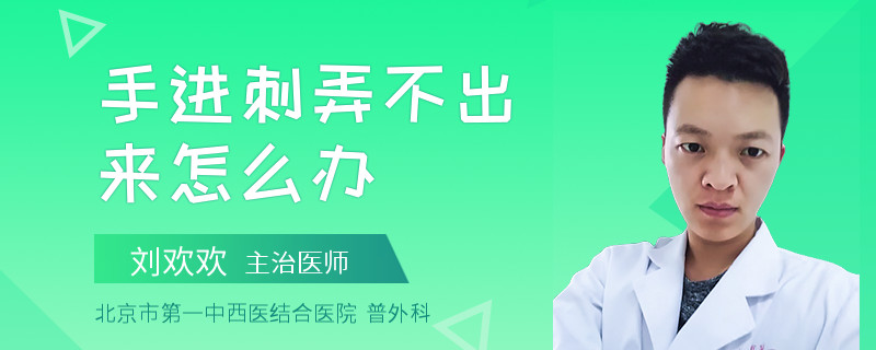 手进刺弄不出来怎么办