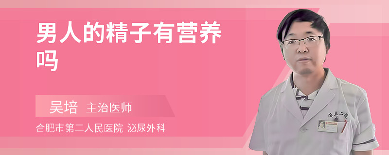 男人的精子有營(yíng)養(yǎng)嗎