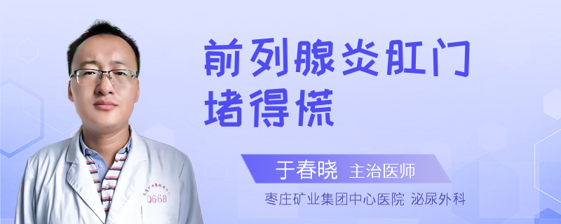 前列腺炎肛門堵得慌