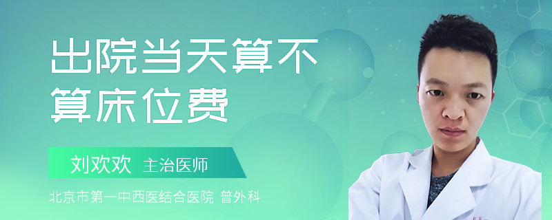 出院当天算不算床位费