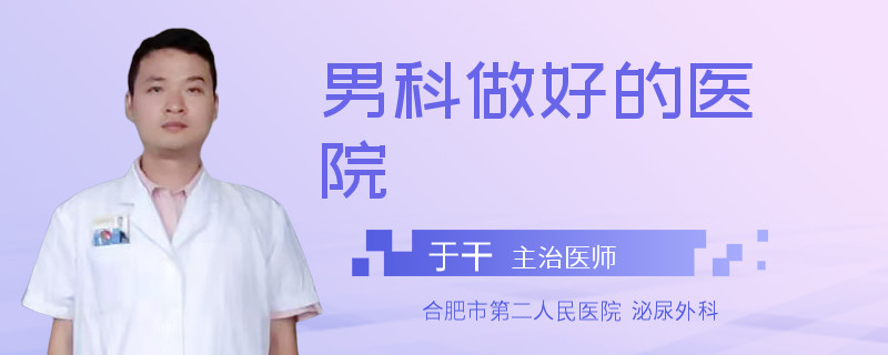 男科做好的醫(yī)院