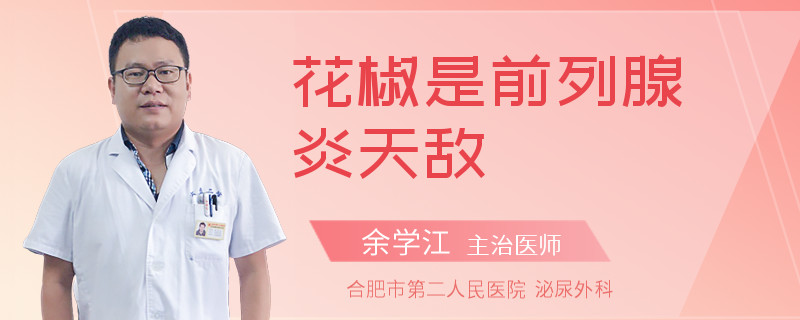花椒是前列腺炎天敵