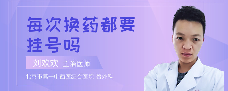 每次换药都要挂号吗