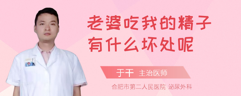 老婆吃我的精子有什么壞處呢