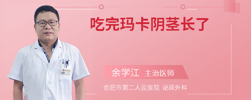 吃完瑪卡陰莖長(zhǎng)了