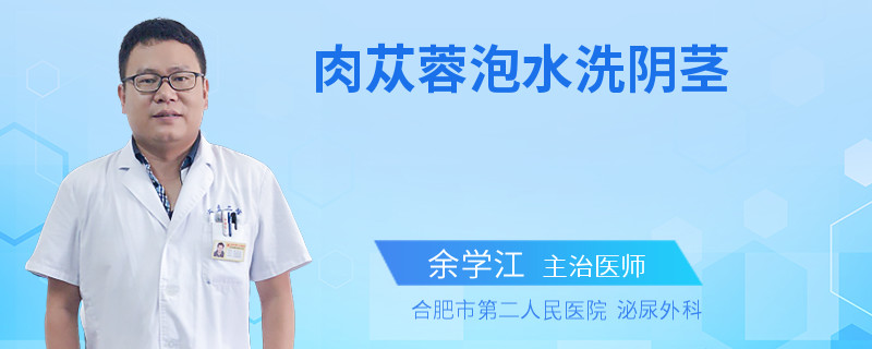 肉蓯蓉泡水洗陰莖