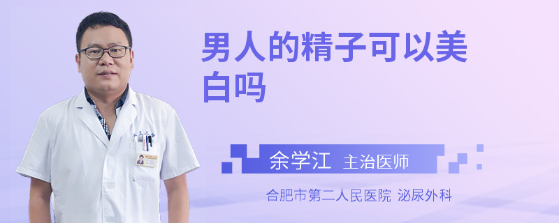 男人的精子可以美白嗎