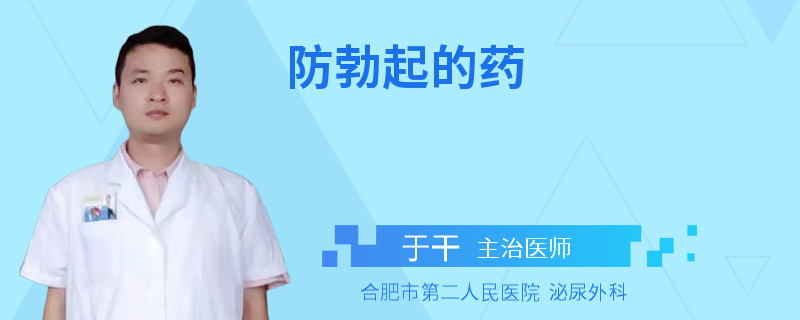 防勃起的藥