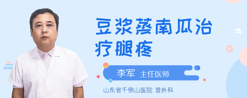 豆浆蒸南瓜治疗腿疼