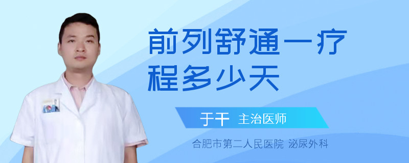 前列舒通一療程多少天