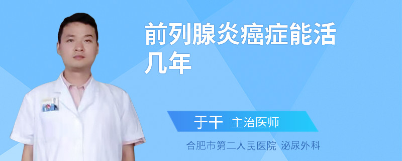 前列腺炎癌癥能活幾年