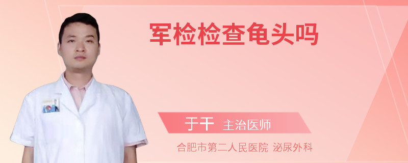 軍檢檢查龜頭嗎