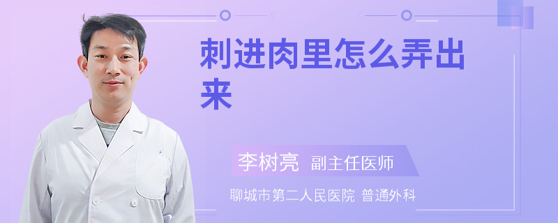 刺进肉里怎么弄出来