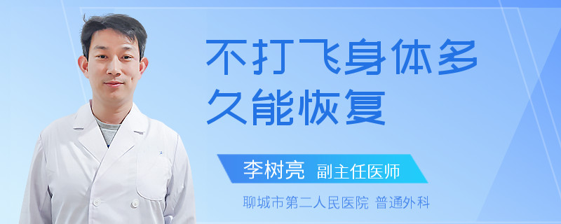 不打飞身体多久能恢复
