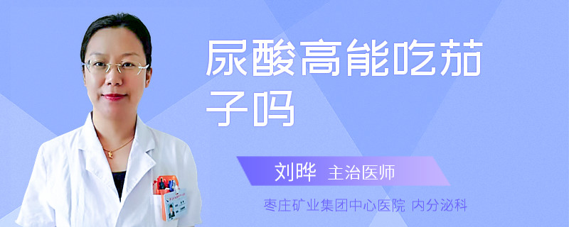 尿酸高能吃茄子嗎