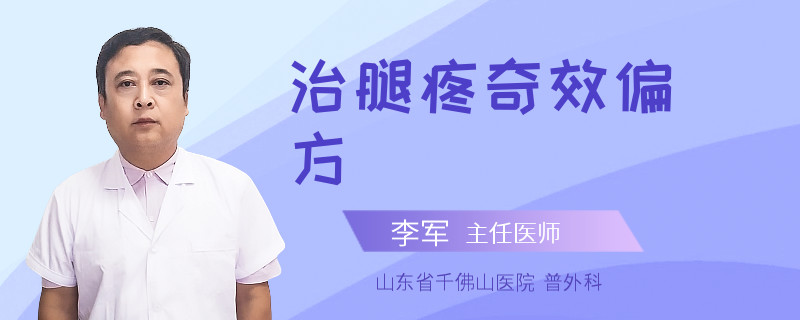 治腿疼奇效偏方
