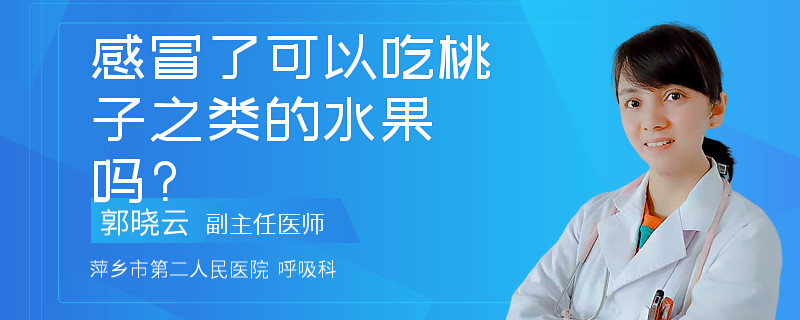 感冒了可以吃桃子之類的水果嗎?