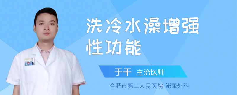 洗冷水澡增強性功能