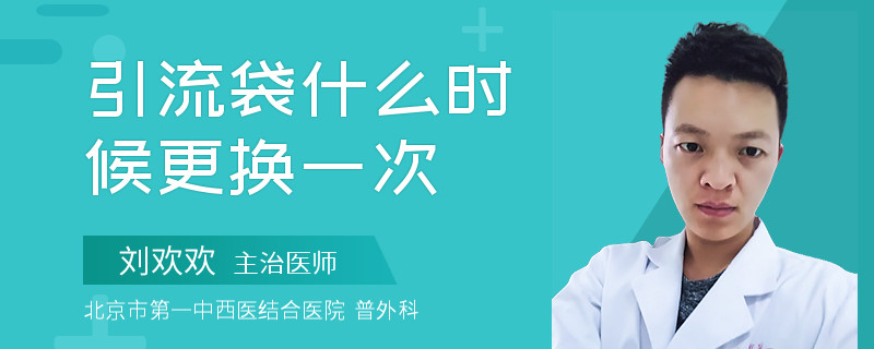 引流袋什么时候更换一次