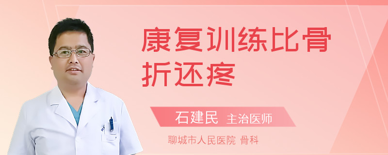 康复训练比骨折还疼