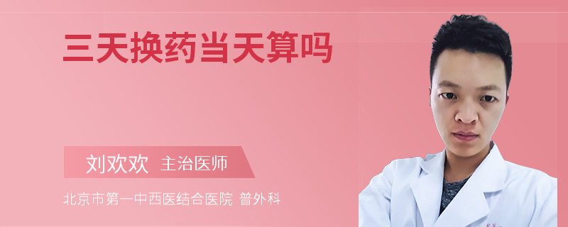 三天换药当天算吗
