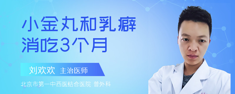 小金丸和乳癖消吃3個月