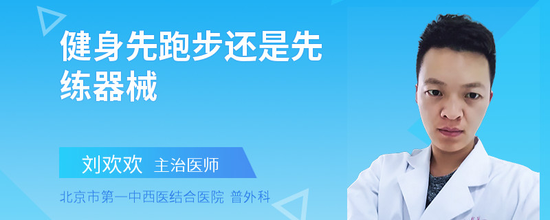 健身先跑步还是先练器械