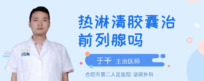 熱淋清膠囊治前列腺嗎