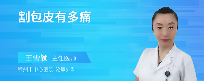 割包皮有多痛