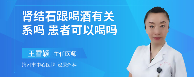 腎結(jié)石跟喝酒有關(guān)系嗎 患者可以喝嗎