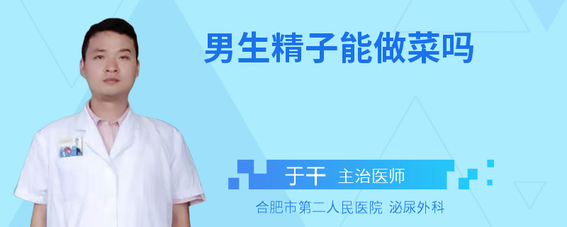 男生精子能做菜嗎