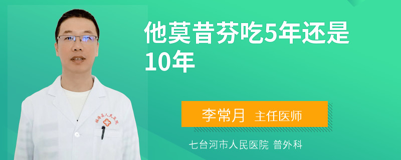 他莫昔芬吃5年還是10年