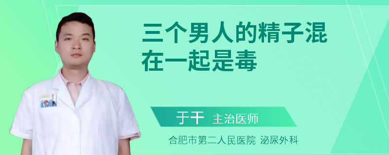 三個男人的精子混在一起是毒