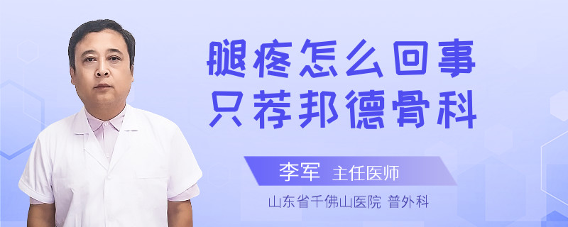 腿疼怎么回事只荐邦德骨科