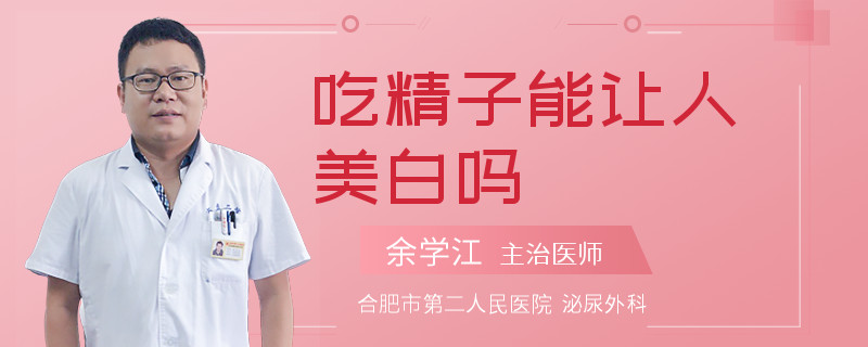 吃精子能讓人美白嗎