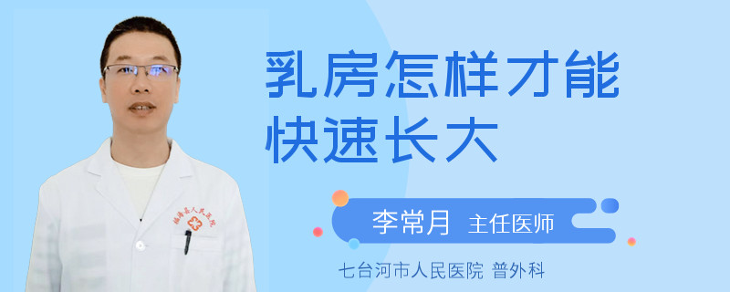乳房怎樣才能快速長大